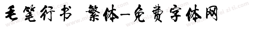 毛笔行书 繁体字体转换